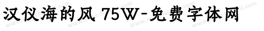 汉仪海的风 75W字体转换
